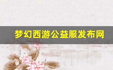 梦幻西游公益服发布网(梦幻西游公益服互通版) (3)