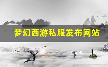 梦幻西游私服发布网站 (11)