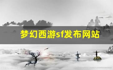 梦幻西游sf发布网站 (14)