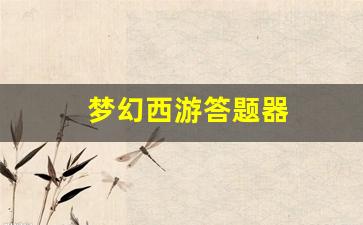 梦幻西游任务：梦幻西游答题器 (4)