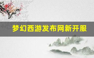 梦幻西游发布网新开服 (9)
