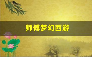师傅梦幻西游(梦幻西游师徒任务值得做吗)