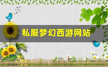 私服梦幻西游网站：私服梦幻西游网站