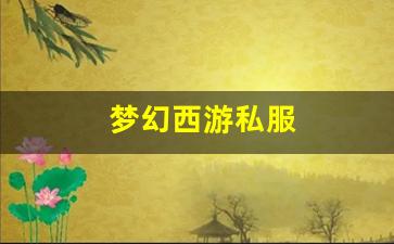 梦幻西游主页：梦幻西游私服(梦幻西游sf发布网) (3)