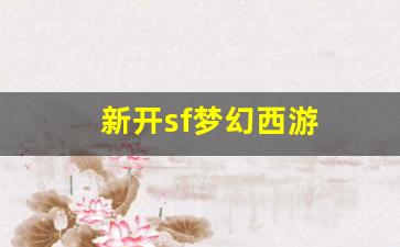 新开sf梦幻西游(新开sf梦幻西游怎么赚钱) (3)