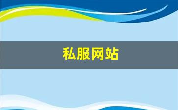 私服网站(传奇新开服网站大全)