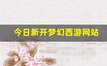 新开sf：今日新开梦幻西游网站(2020梦幻西游官网)
