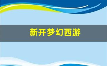梦幻西游2：新开梦幻西游(新开梦幻西游发布网)