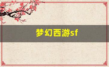 梦幻西游sf(梦幻西游手游藏宝阁) (3)