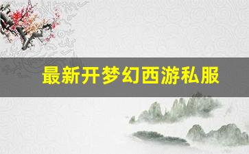 最新开梦幻西游私服(梦幻西游手游吧)
