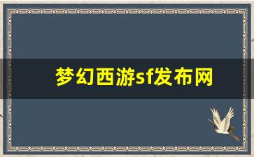 梦幻西游sf发布站：梦幻西游sf发布网(新开梦幻西游sf发布) (2)