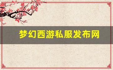 梦幻西游私服发布网(梦幻西游手游吧) (4)