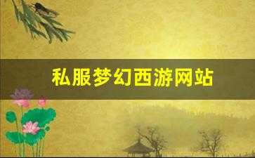 私服梦幻西游网站 (21)