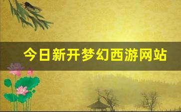 梦幻西游私：今日新开梦幻西游网站(梦幻西游新官网) (2)