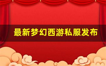 最新梦幻西游私服发布网(梦幻西游私sf发布) (7)