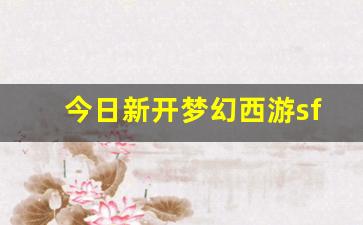 今日新开梦幻西游sf(梦幻端游sf)