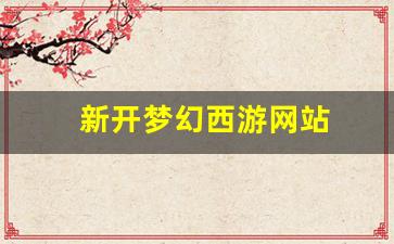 新梦幻西游私服：新开梦幻西游网站(新开梦幻西游网站有哪些) (2)