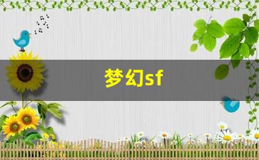 私服梦幻西游：梦幻sf(梦幻sf开服一条龙) (4)