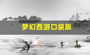 好梦幻西游私服：梦幻西游口袋版(梦幻西游口袋版怎么玩最划算) (2)
