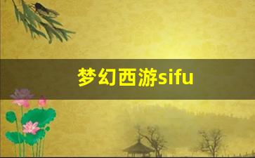 新开梦幻西游私服发布网：梦幻西游sifu(梦幻西游四赐福宝宝有什么用)