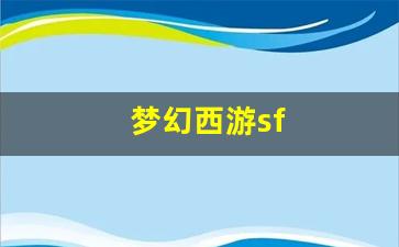 梦幻西游sf(梦幻西游手游藏宝阁) (4)