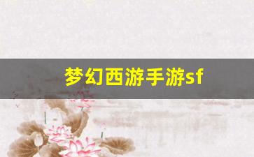 梦幻西游sf网：梦幻西游手游sf(梦幻西游3d手游官网) (2)