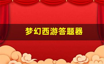 梦幻西游答题器(梦幻西游答题器科举考试答题器)