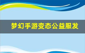 梦幻西游新开服：梦幻手游变态公益服发布网(梦幻西游手游有变态版吗) (2)