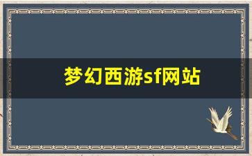 梦幻西游公益服发布网：梦幻西游sf网站(梦幻西游sf网站官网)
