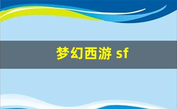 梦幻西游 sf(梦幻西游Sf能破解gm) (2)