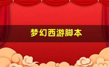 梦幻西游脚本(梦幻西游脚本辅助哪里买)