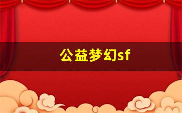 公益梦幻sf(公益梦幻西游官网) (2)