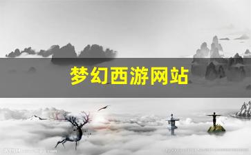 梦幻西游网站(梦幻西游打不开) (4)