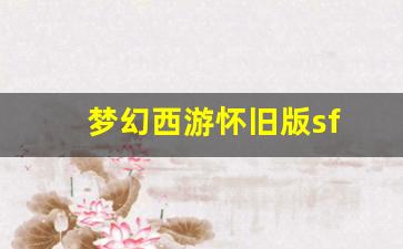 梦幻西游 私服：梦幻西游怀旧版sf(梦幻西游怀旧版手机版免费版) (2)