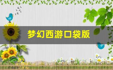梦幻西游口袋版(梦幻西游口袋版神秘专属宝箱)