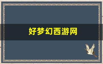 私服网：好梦幻西游网(梦幻西游端游网站) (2)