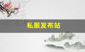 私服发布站 (17)