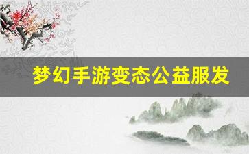 xinkaisf：梦幻手游变态公益服发布网(梦幻手游公益服微变) (2)