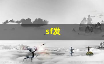 sf发 (8)