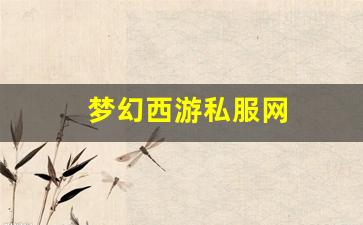 梦幻西游私服网(梦幻西游手游吧) (14)