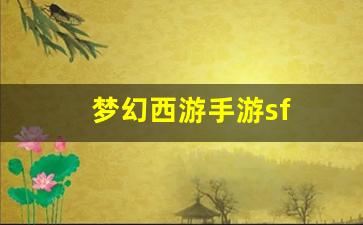 梦幻西游私服网站：梦幻西游手游sf(梦幻西游网页版手游) (2)
