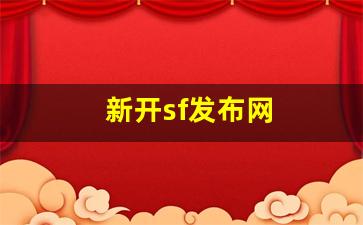 新开sf发布网(sf新开网站)