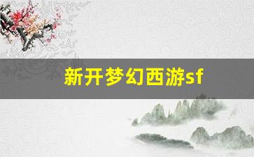 新开梦幻西游sf(梦幻西游私sf发布) (4)