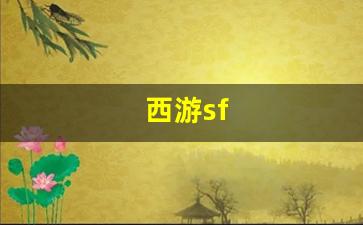 西游sf(西游super出招表)