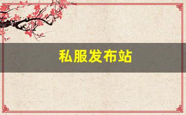 私服发布站 (16)
