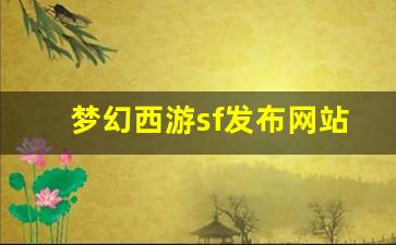 西游私服网：梦幻西游sf发布网站(梦幻西游sf发布网站大全)