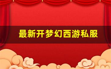 最新开梦幻西游私服(梦幻西游手游吧) (15)