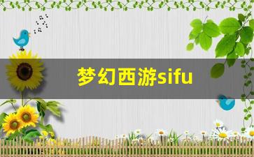 梦幻西游sifu(梦幻西游四灵印攻略) (5)