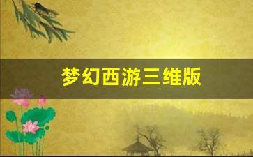 梦幻西游三维版(梦幻西游三维版还有人玩吗) (2)