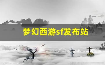 梦幻西游sf发布站(梦幻西游sf网) (2)